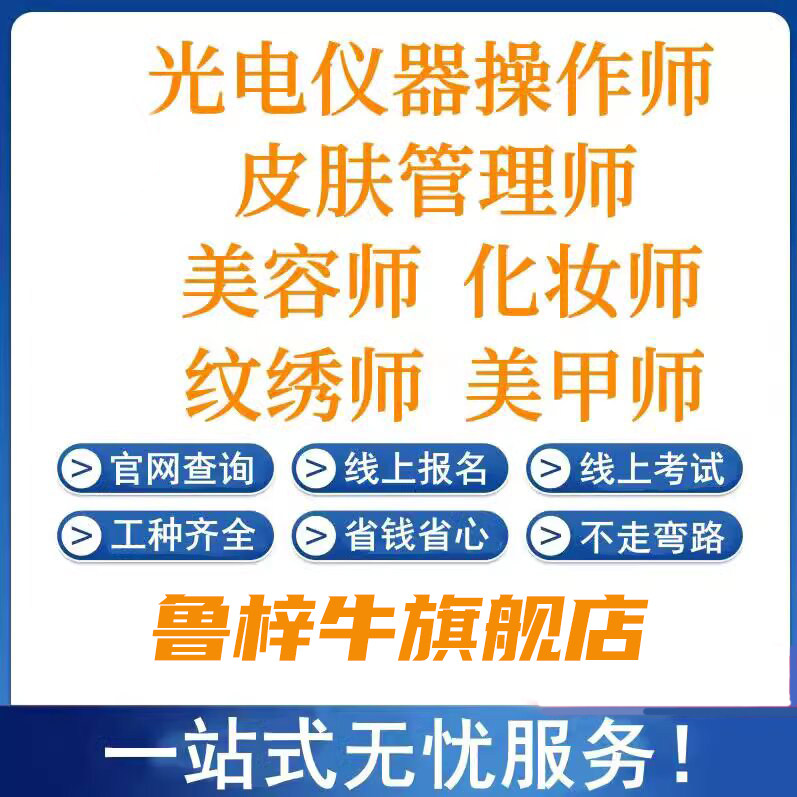 皮肤管理师光电仪器操作师美容师化妆师纹绣师证书报名学习考试