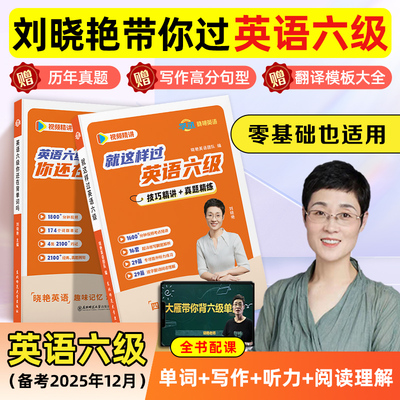 【当天发】刘晓艳六级英语