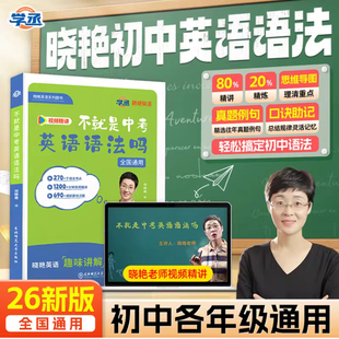 2026劉曉艷不就是中考英語語法嗎初中英語語法你還單詞語法劉曉燕詞匯配套網(wǎng)課專項(xiàng)訓(xùn)練就這樣解題大雁隨堂趣講課 學(xué)丞