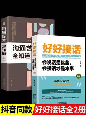 全套2册 好好接话的书口才训练沟通艺术全知道说话技巧书籍高情商聊天术提高书职场回话技术即兴演讲会说话是优势会才是本事电子版