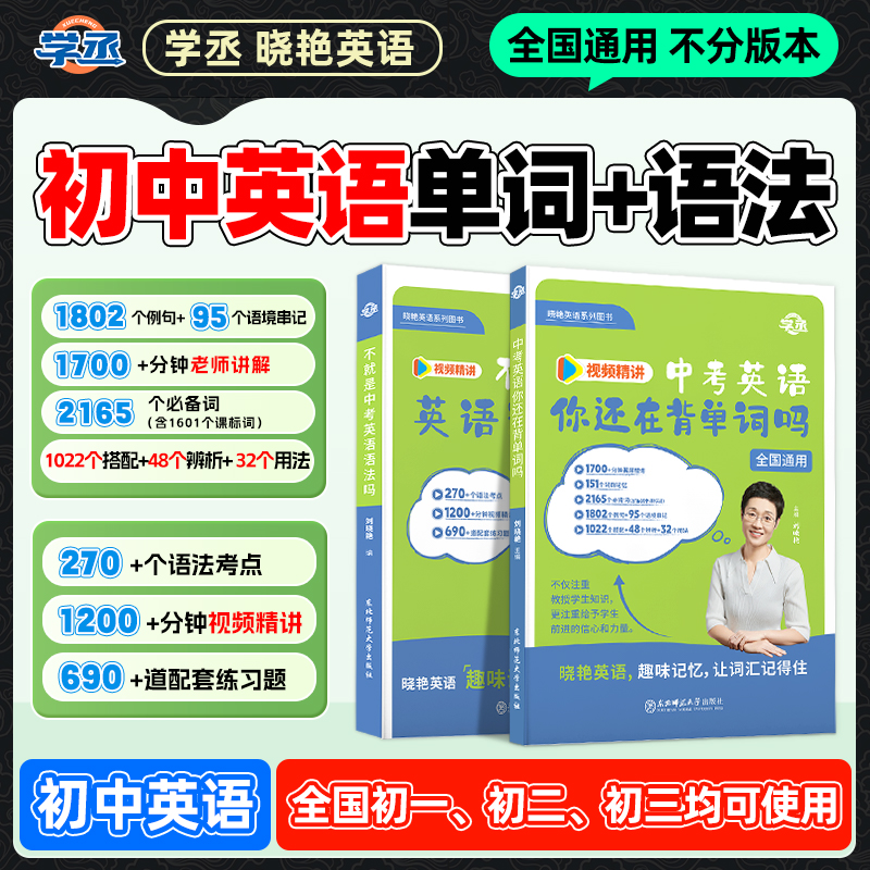 【官方正版】刘晓艳初中英语