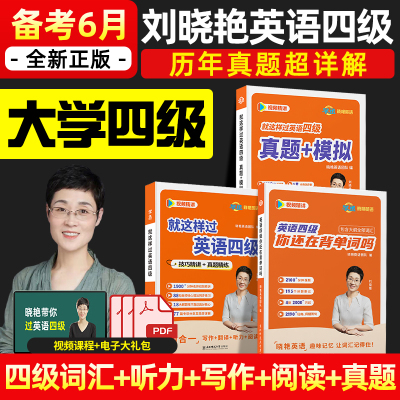 备考6月】刘晓艳带你过英语四级