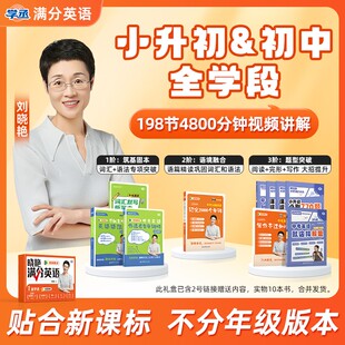 【学丞】刘晓艳初中满分英语小升初中考英语你还在背单词吗不就是语法吗就这样解题初中英语必背2000词刘晓燕初中英语大雁英语系列