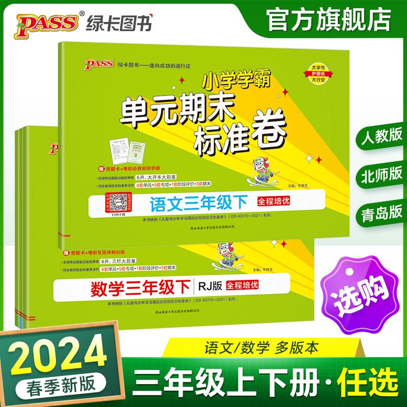 2024新版小学学霸单元期末标准卷三年级语文数学试卷上册下册同步单元测试卷人教北师总复习真题试卷子期中考试冲刺PASS绿卡图书