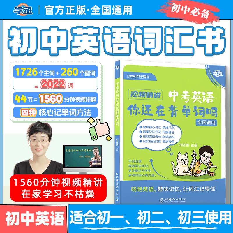 【赠视频】刘晓艳初中英语单词书