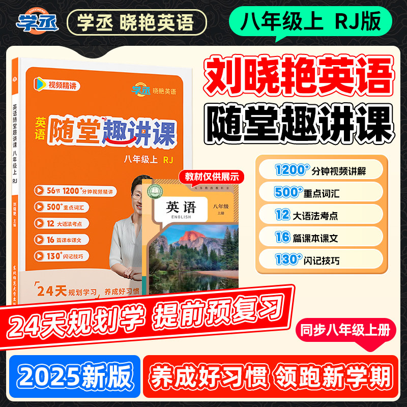 教材同步】刘晓艳8上随堂趣讲课