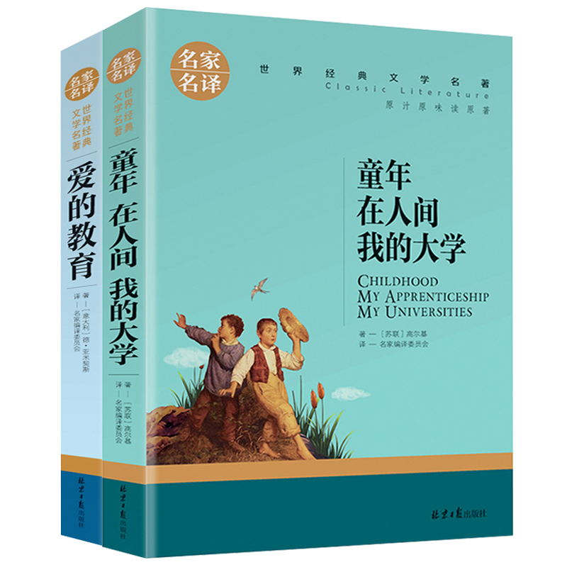 全2册童年在人间我的大学高尔基三部曲爱的教育正版原著无删减青少年中小学生三四五六年级课外阅读书籍儿童文学世界名著畅销书籍 书籍/杂志/报纸 中国古诗词 原图主图