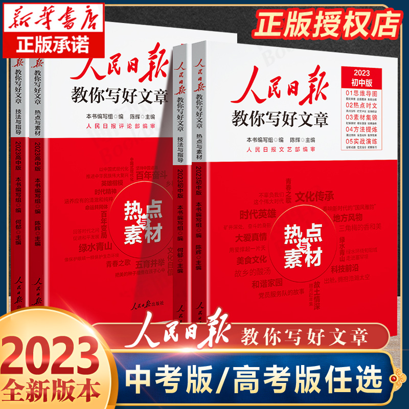 备考2024版人民日报教你写好文章中考版高考版热点与素材技法与指导作文素材模板书七八九年级中考高考作文素材人民日報带你读时政