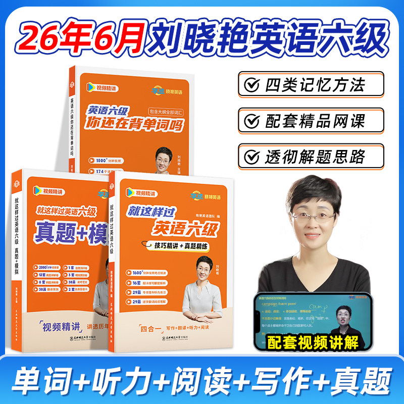 【26年6月】刘晓艳带你过六级就这样过英语四六级大雁带你背四级单词你还在背六级单词吗刘晓艳英语四级词汇书晓燕教你记单CET46级,书籍/杂志/报纸,考研（新）,淘宝优惠券,粉丝福利购,淘宝优惠卷