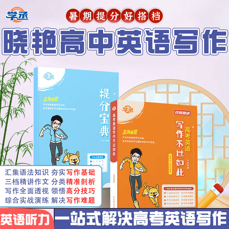 【官方店】刘晓艳高中英语写作