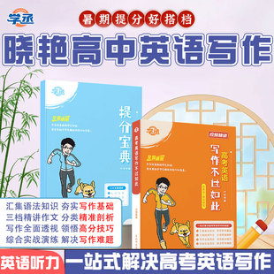 学丞 刘晓艳高考英语写作不过如此你还在背单词吗不就是高考英语语法吗高考英语听力这点事儿高中一二三年级通用2024必背词汇新