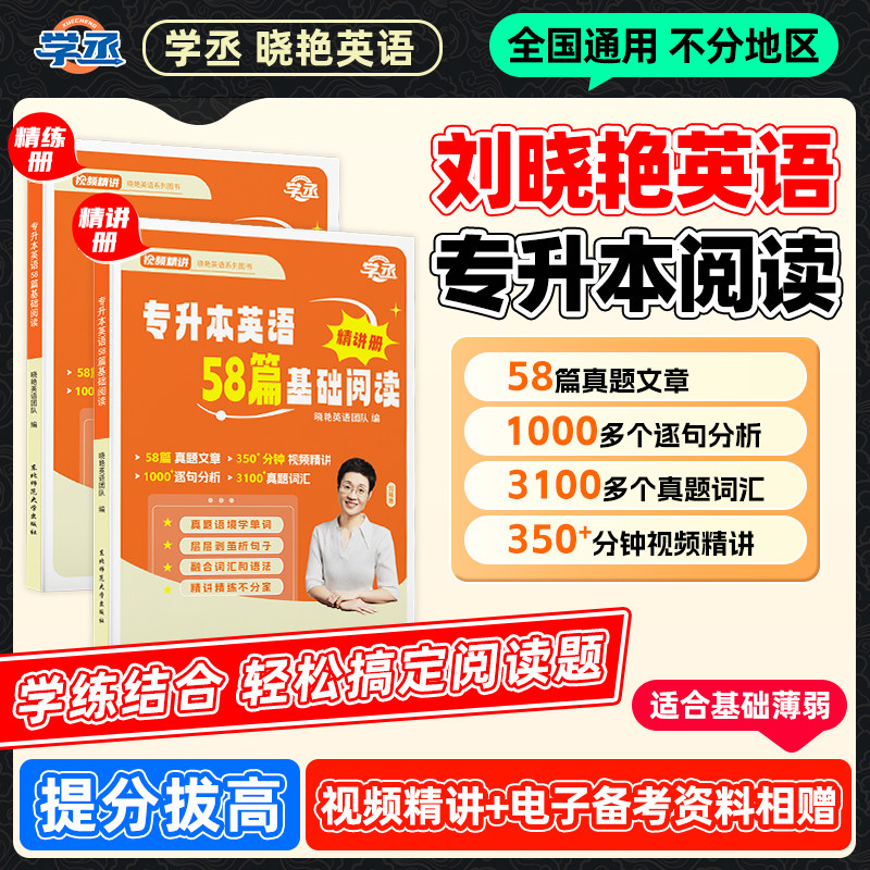 【学丞】专升本英语58篇基础阅读理解2026刘晓艳大雁专升本阅读真题专项训练题复习资料词汇单词不就是语法吗刘晓燕专升本解题广东