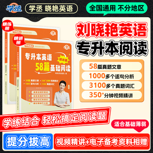 【学丞】专升本英语58篇基础阅读理解2026刘晓艳大雁专升本阅读真题专项训练题复习资料词汇单词不就是语法吗刘晓燕专升本解题广东
