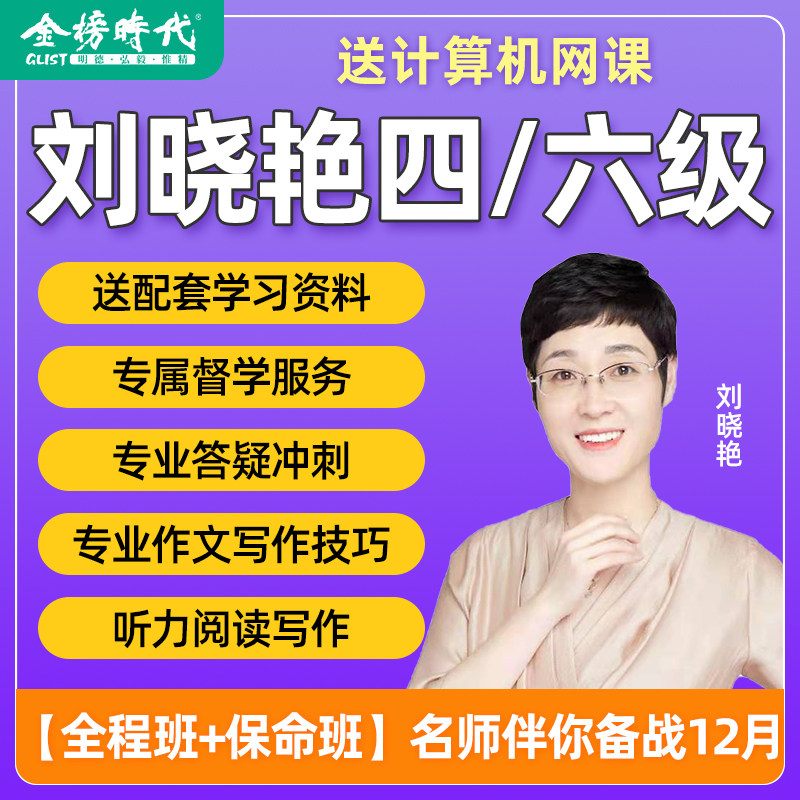 【备考2023年12月】刘晓艳英语四级网课六级网课程刘晓燕四六级 真题视频属于什么档次？