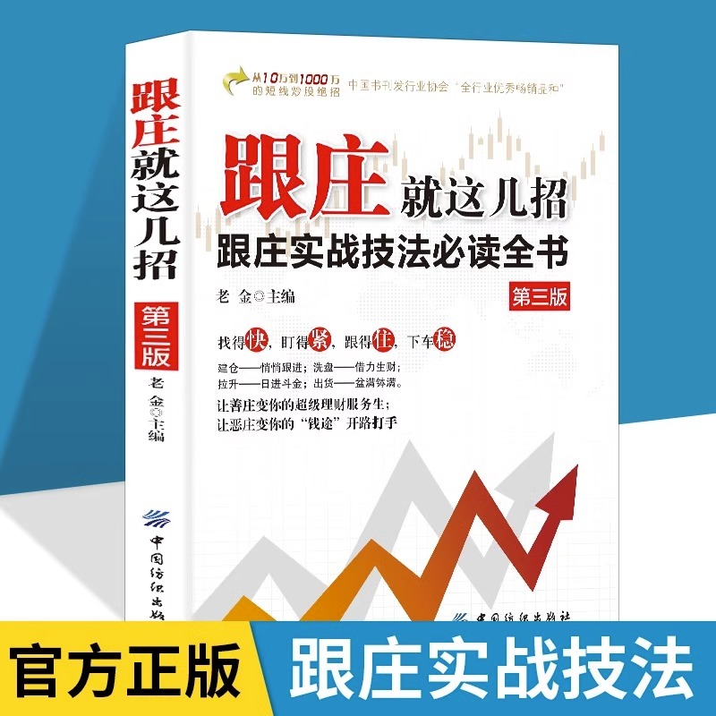 跟庄就这几招第3版正版 跟庄实战技法必读全书 让善庄变你的超级理财服务生让恶庄变你的钱途开路打手 炒股金融投资畅销书籍排行榜 书籍/杂志/报纸 心灵与修养 原图主图