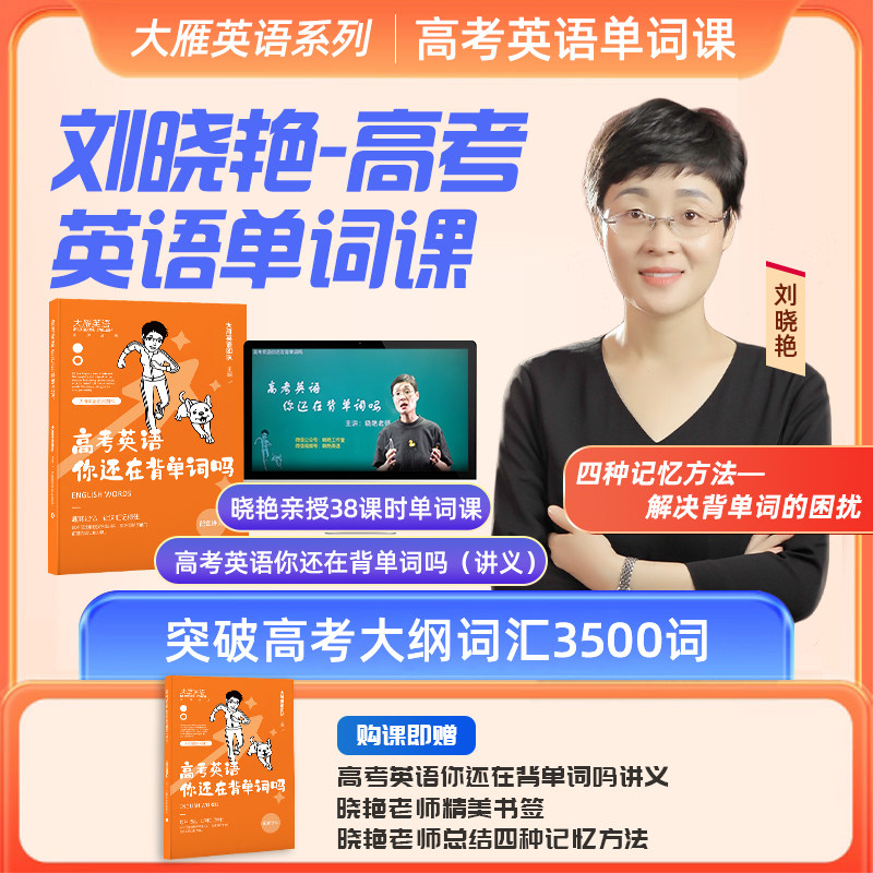 【现货正版赠视频】大雁高考英语你还在背单词吗刘晓艳高中英语单词课网课含大纲3500词汇高考英语你还在背单词吗高一高二高三课程怎么样,好用不?