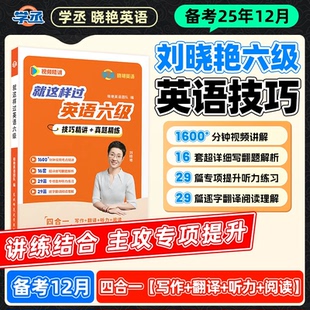 【学丞晓艳带你过六级】就这样过英语六级听力写作翻译阅读大雁带你背六级单词你还在背刘晓艳英语六级词汇书晓燕教你记单CET6级