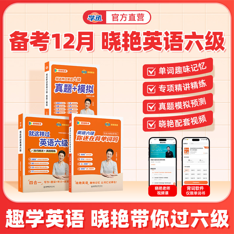 【当天发】刘晓艳英语带你过六级