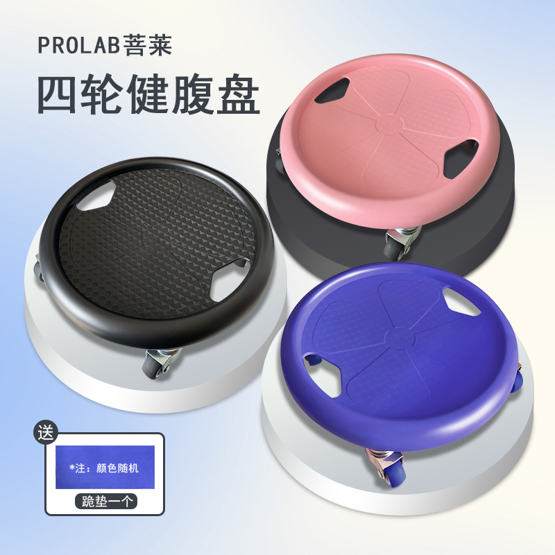 PROLAB/菩莱四轮腹肌滑盘