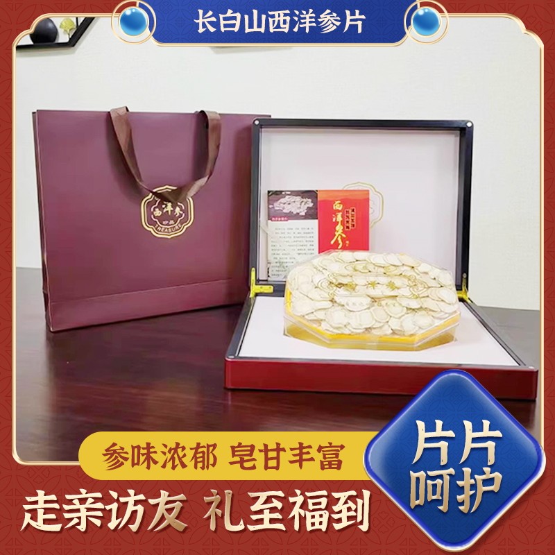 赠好礼  长白山西洋参片礼盒装  正品 补品营养品送父母送礼长辈