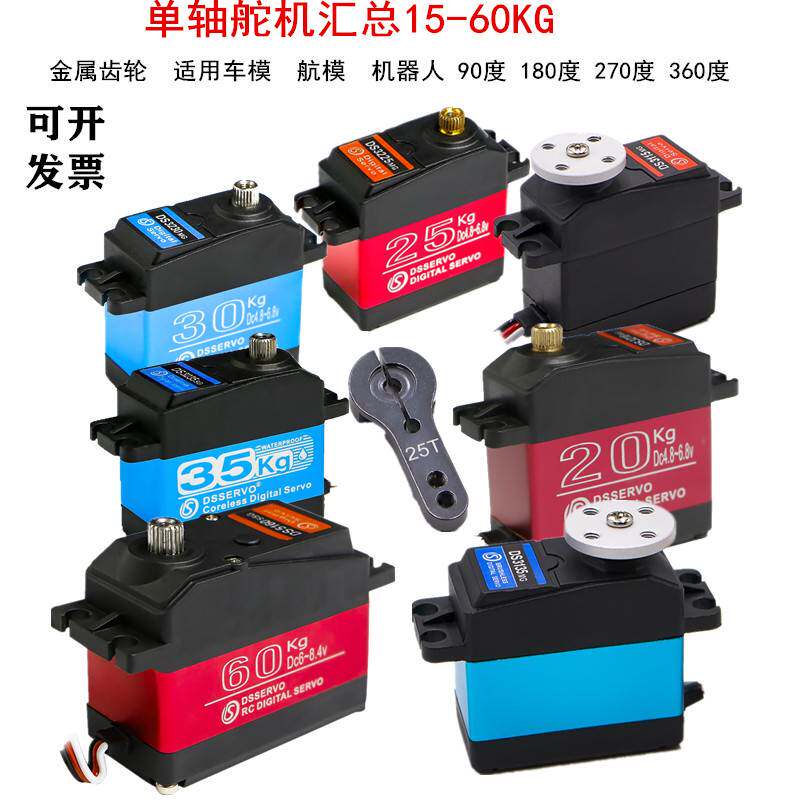 舵机配件金属舵机15KG 20KG 25KG30K 40KG60KG大扭矩单轴数码舵机怎么样,好用不?