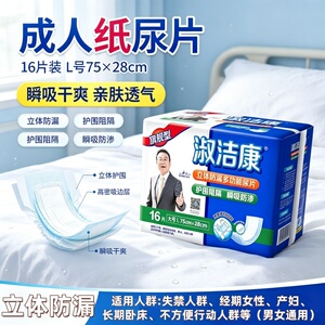 淑洁康直条型成人尿片75x28老人16片立体加厚防漏透气干爽舒适柔