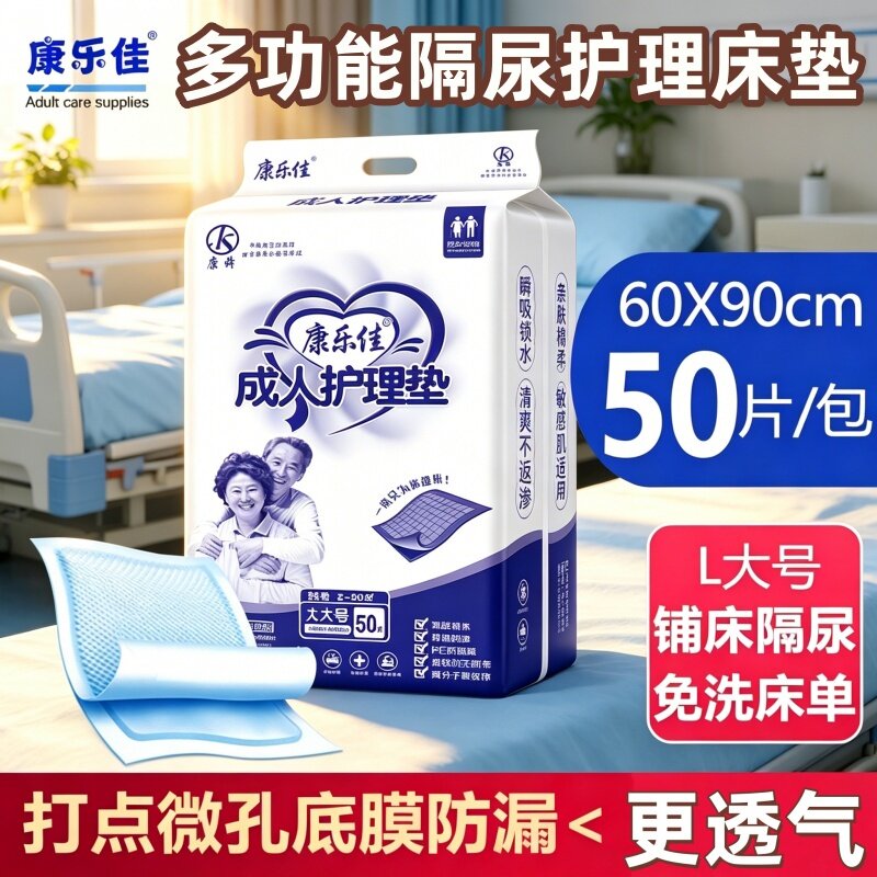 [康乐佳防漏护理垫]老人产妇60x90一次性加厚隔尿婴儿透气干爽批