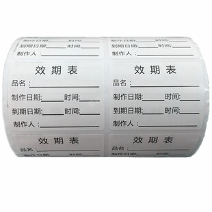 防水效期标签纸可移易撕取不干胶奶茶餐饮食品日期保质期时间贴纸
