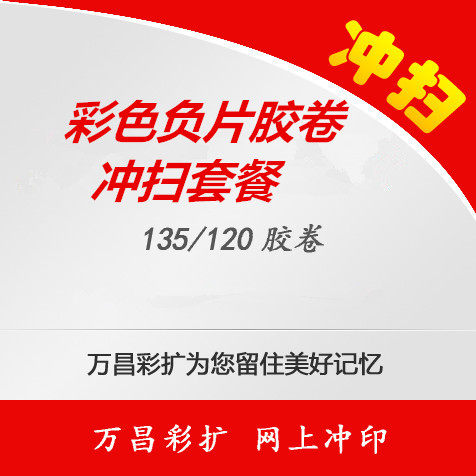 (彩色)洗胶卷 冲胶卷 胶卷冲洗 胶卷扫瞄 底片扫瞄 底扫  135 120
