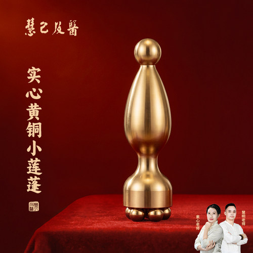 慧己黄铜小莲蓬眼部拨筋棒面部按摩器脸部美容点穴护肤工具花梨木