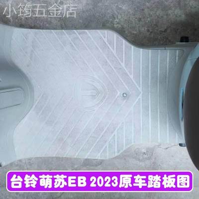 台铃萌苏EB2023电动车脚垫TDT705-1Z电瓶车防水防滑耐磨脚踏板垫