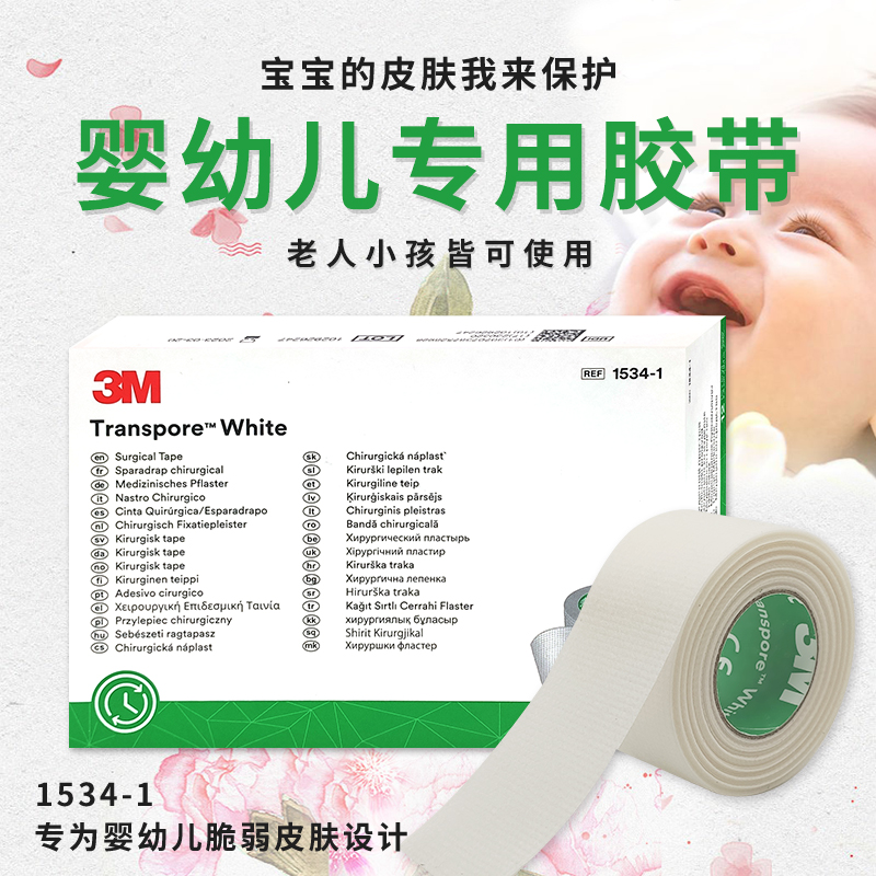 3M医用压敏胶带宝宝婴儿童透气
