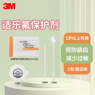 3M氟保护漆剂牙齿涂氟剂牙科口腔儿童成人涂氟剂适乐氟防龋防蛀抗