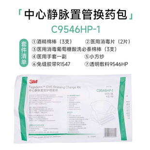 3M中心静脉置管护理套件C9546HP-1洗必泰换药包PICC置管固定维护