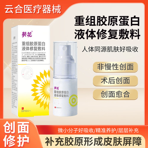 葵花重组胶原蛋白液体敷料