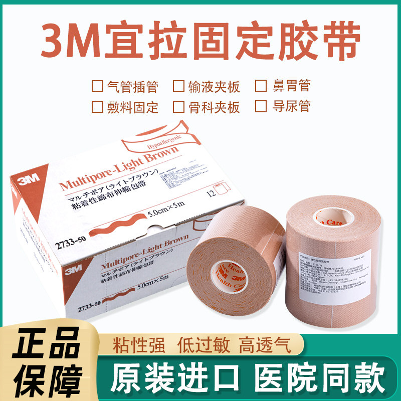 3M医用胶带鼻胃管导管固定鼻贴弹性柔棉宽宜拉胶布通气闭嘴贴2733,医疗器械,医用胶带,淘宝优惠券,粉丝福利购,淘宝优惠卷