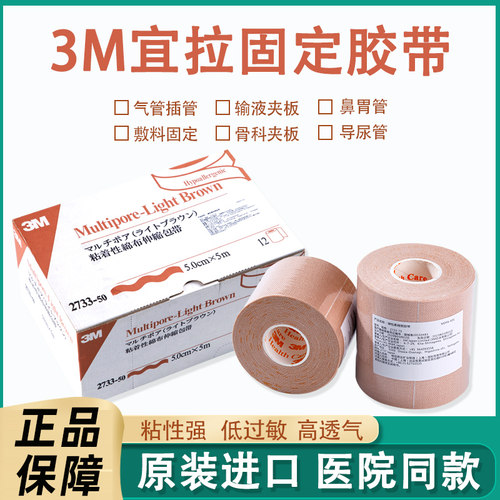 3M医用胶带鼻胃管导管固定鼻贴弹性柔棉宽宜拉胶布通气闭嘴贴2733