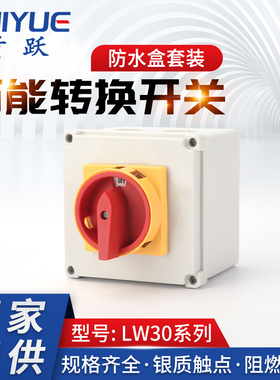 LW30-25A/32A SFD11负荷隔离开关盒GLD11 JFD11负载断路 万能转换