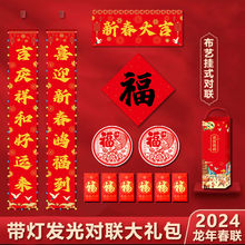 【带灯发光春联】2024龙年新款家用创意对联