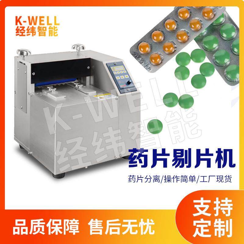 南京经纬胶囊药板回收剔片机自动智能剔粒剥药机药厂医院可用