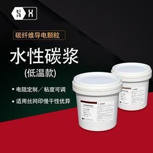 【导电碳浆】丝印涂布电热膜水性低温导电碳纤维碳纳米管石墨烯浆