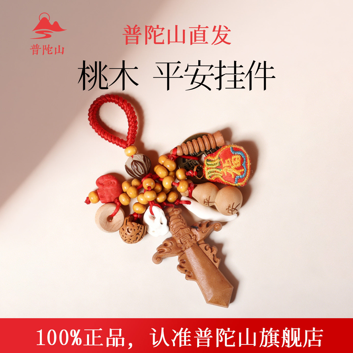 【已售10万+】普陀山狗牙桃木