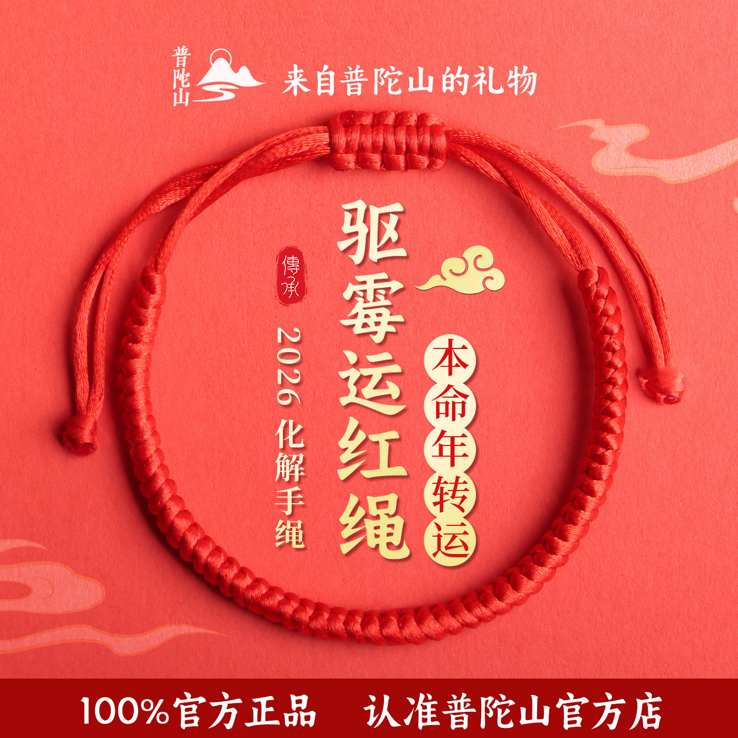 普陀山2026红绳手链编织绳本命年好运男款红手绳金刚结吉祥男女