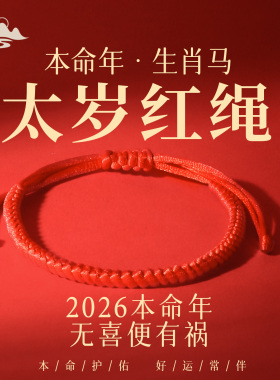 普陀山文创2026马年本命年生肖红绳手链护身符转运珠红手绳编织绳