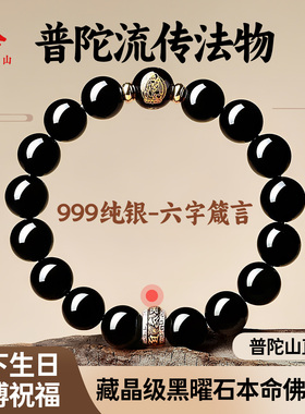 普陀山文创天然黑曜石手串生肖本命佛守护手链本命年男女护身符