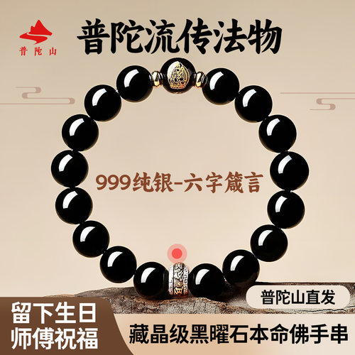 【已售100万】普陀山黑曜石手串