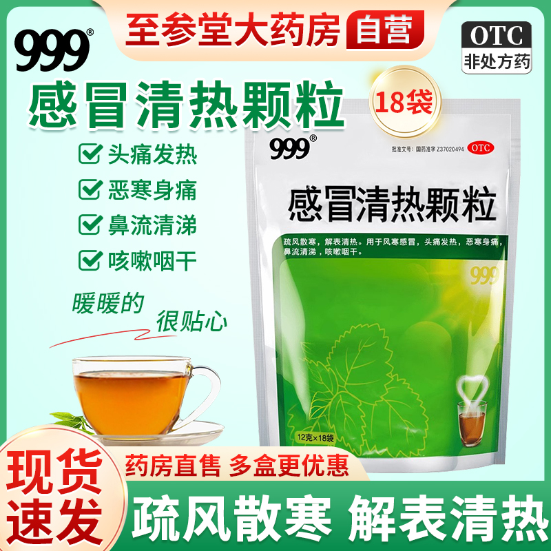 【999】感冒清热颗粒12g*18小袋/包