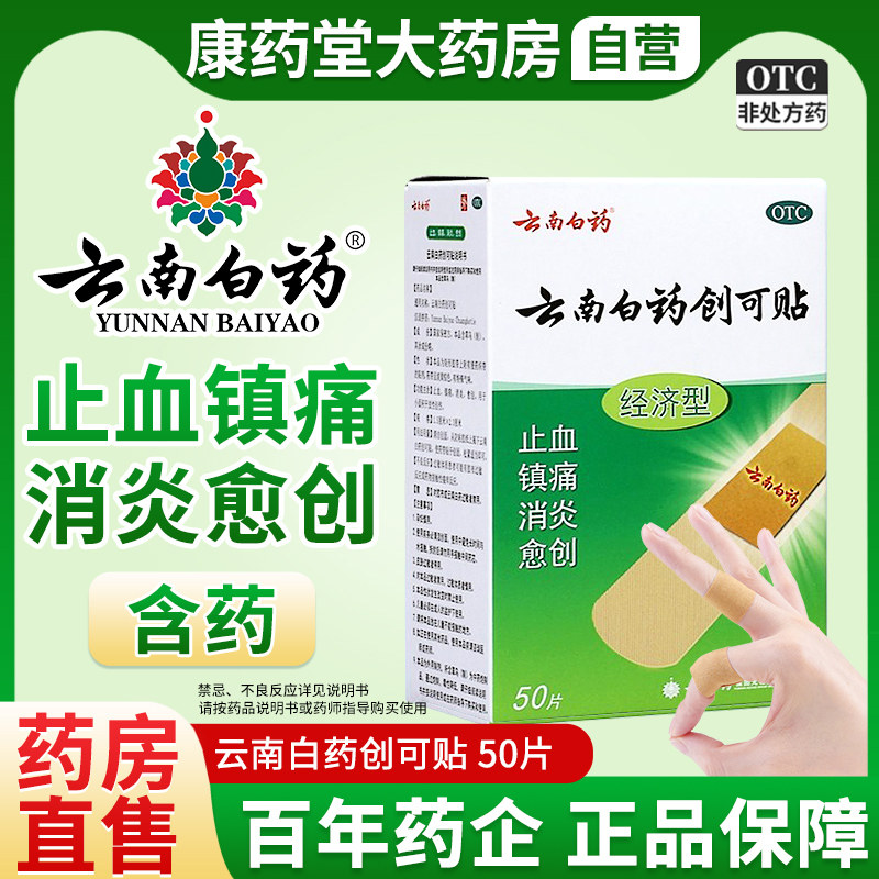 创可贴云南白药正品创口贴云南白药官方旗舰店创口贴防水透气医用