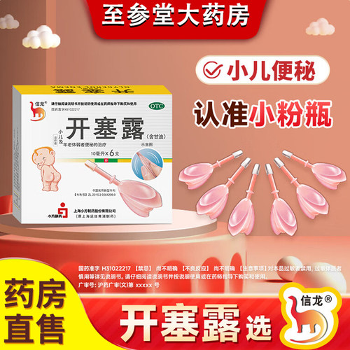 [信龙]开塞露62.5%*10ml*20支/盒