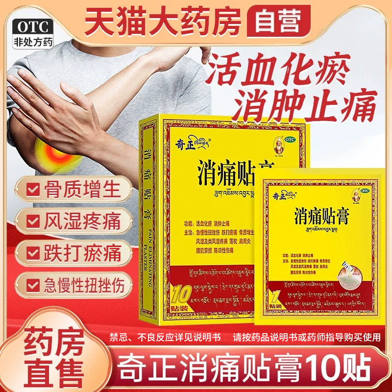 奇正消痛贴贴膏官方旗舰店膏药舒筋活血止痛消炎奇正藏药消痛贴膏